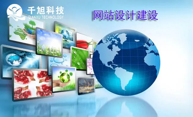 千旭建站谈网站建设与网站设计的联系 千旭建站谈网站建设与网站设计的联系