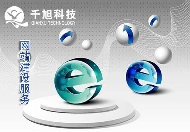 千旭建站多角度看广州网站建设服务 千旭建站多角度看广州网站建设服务