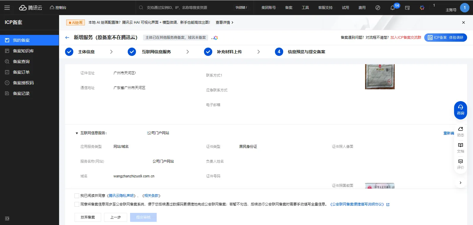 icp备案5-2信息预览与提交备案 icp备案5-2信息预览与提交备案