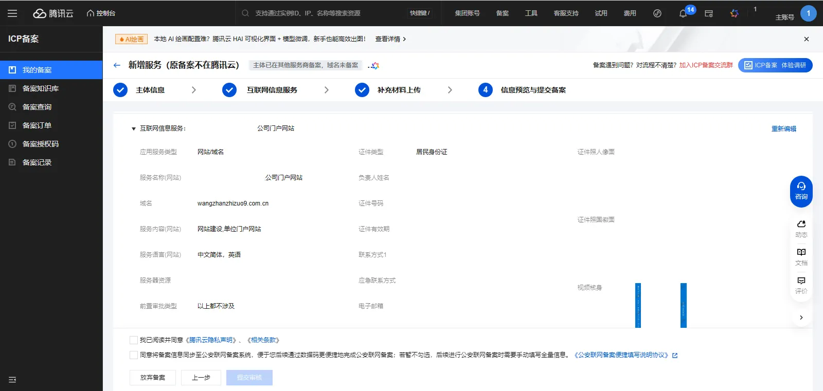 icp备案5-3信息预览与提交备案 icp备案5-3信息预览与提交备案