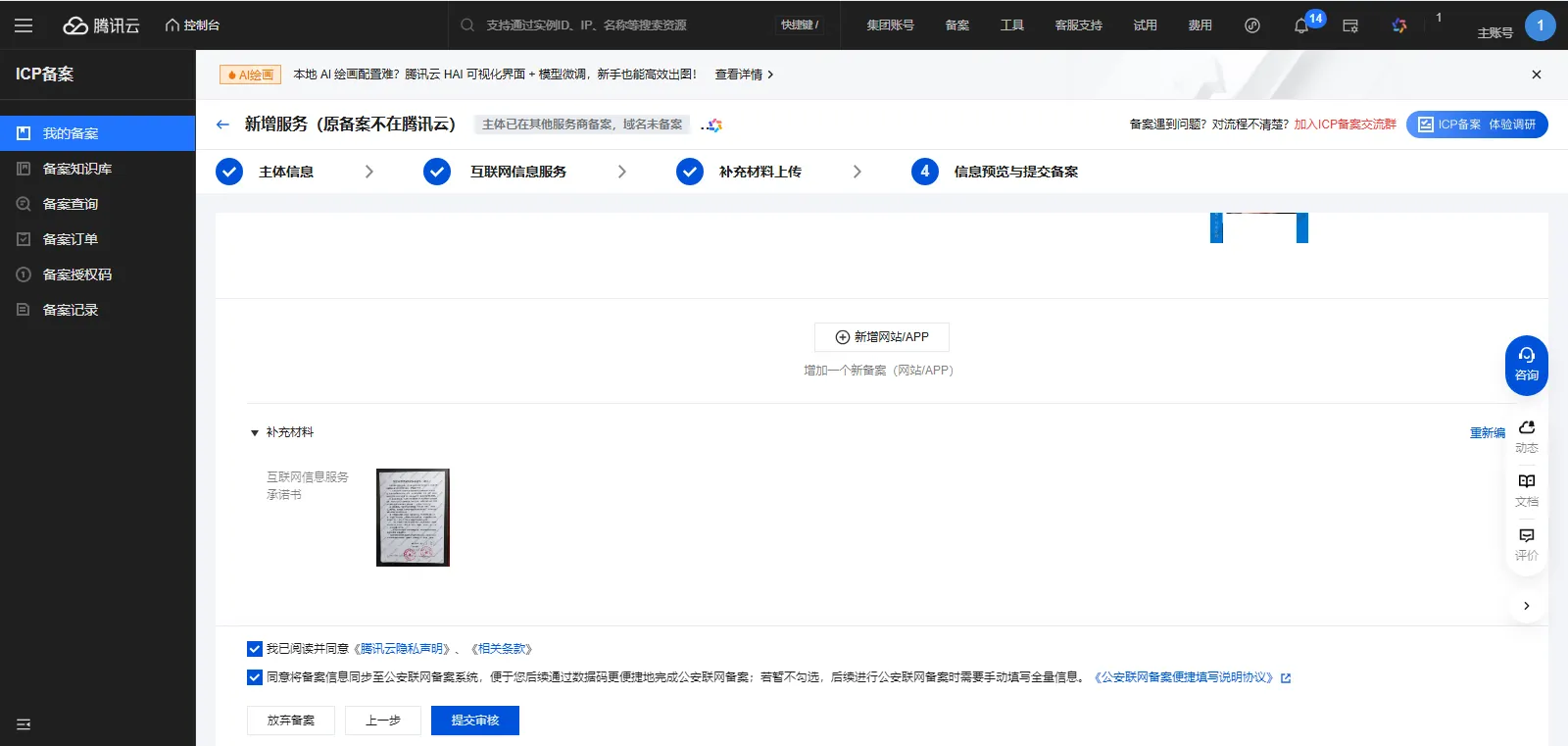 icp备案5-4信息预览与提交备案 icp备案5-4信息预览与提交备案