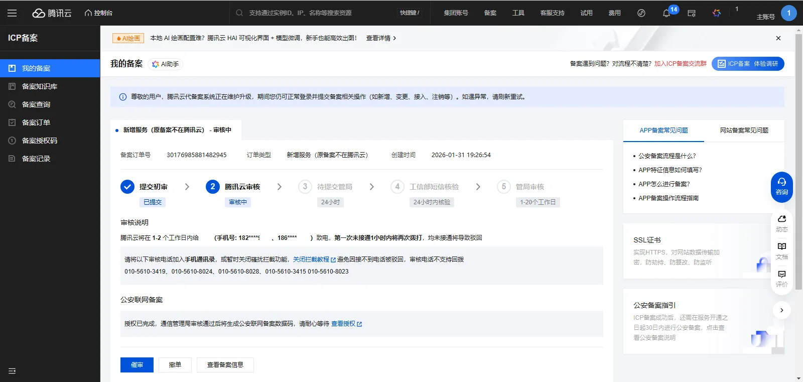 icp备案6-1腾讯云审核 icp备案6-1腾讯云审核