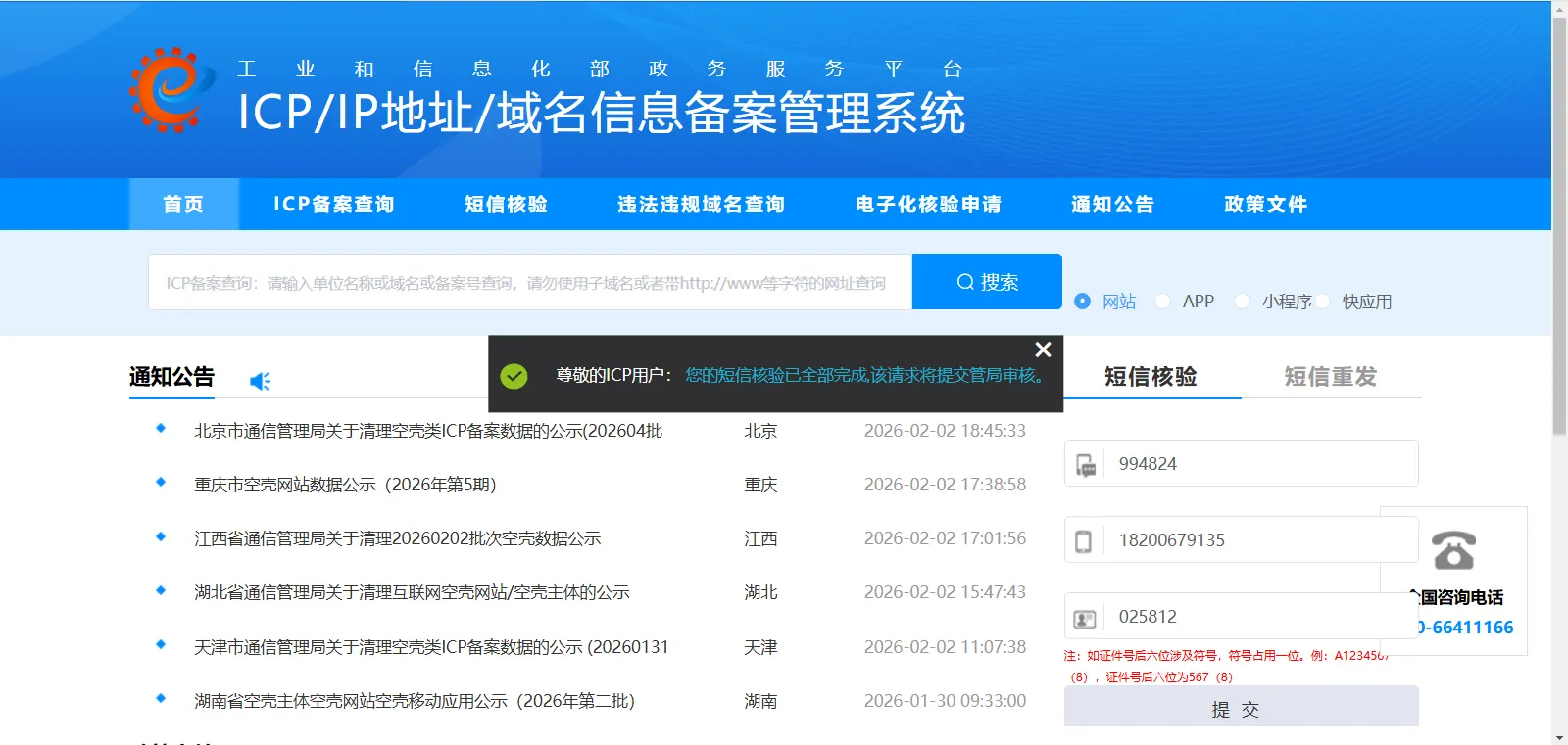 icp备案7-3工业和信息化部短信验证 icp备案7-3工业和信息化部短信验证
