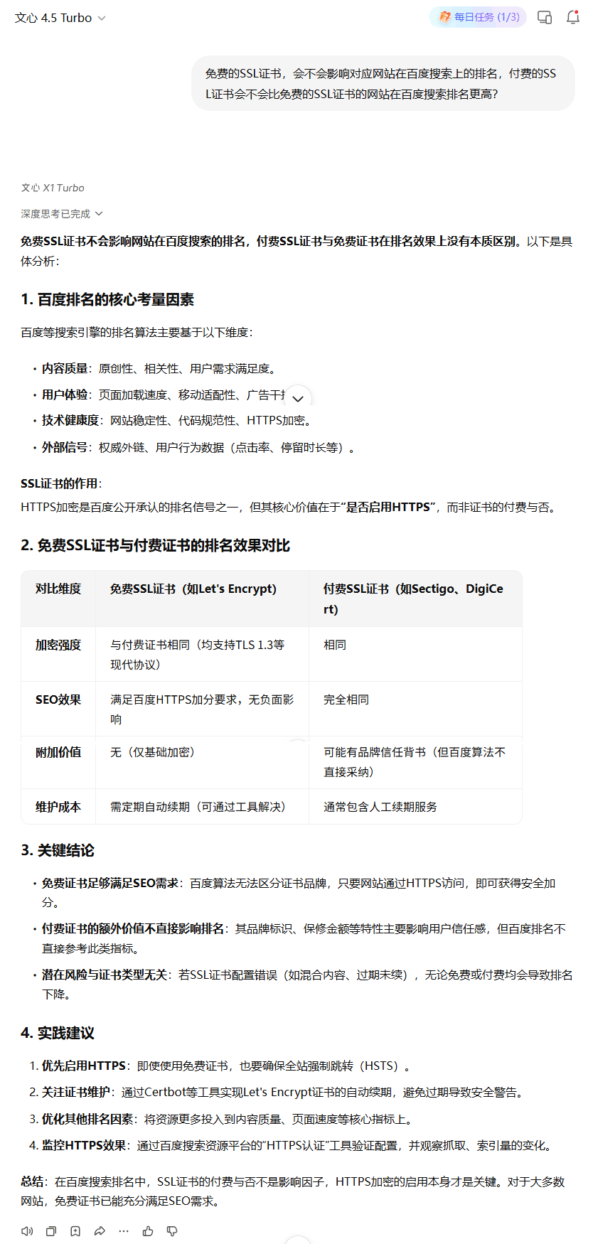 免费的SSL证书,会不会影响对应网站在百度搜索上的排名,付费的SSL证书会不会比免费的SSL证书的网站在百度搜索排名更高?百度文心一言回答不影响 免费的SSL证书,会不会影响对应网站在百度搜索上的排名,付费的SSL证书会不会比免费的SSL证书的网站在百度搜索排名更高?百度文心一言回答不影响