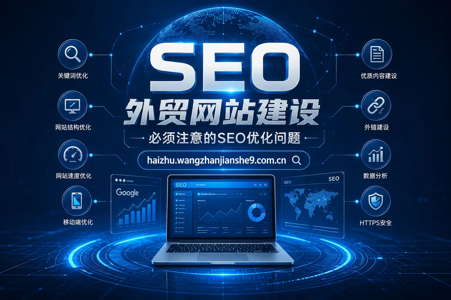 外贸网站建设必须注意的SEO优化问题 外贸网站建设必须注意的SEO优化问题