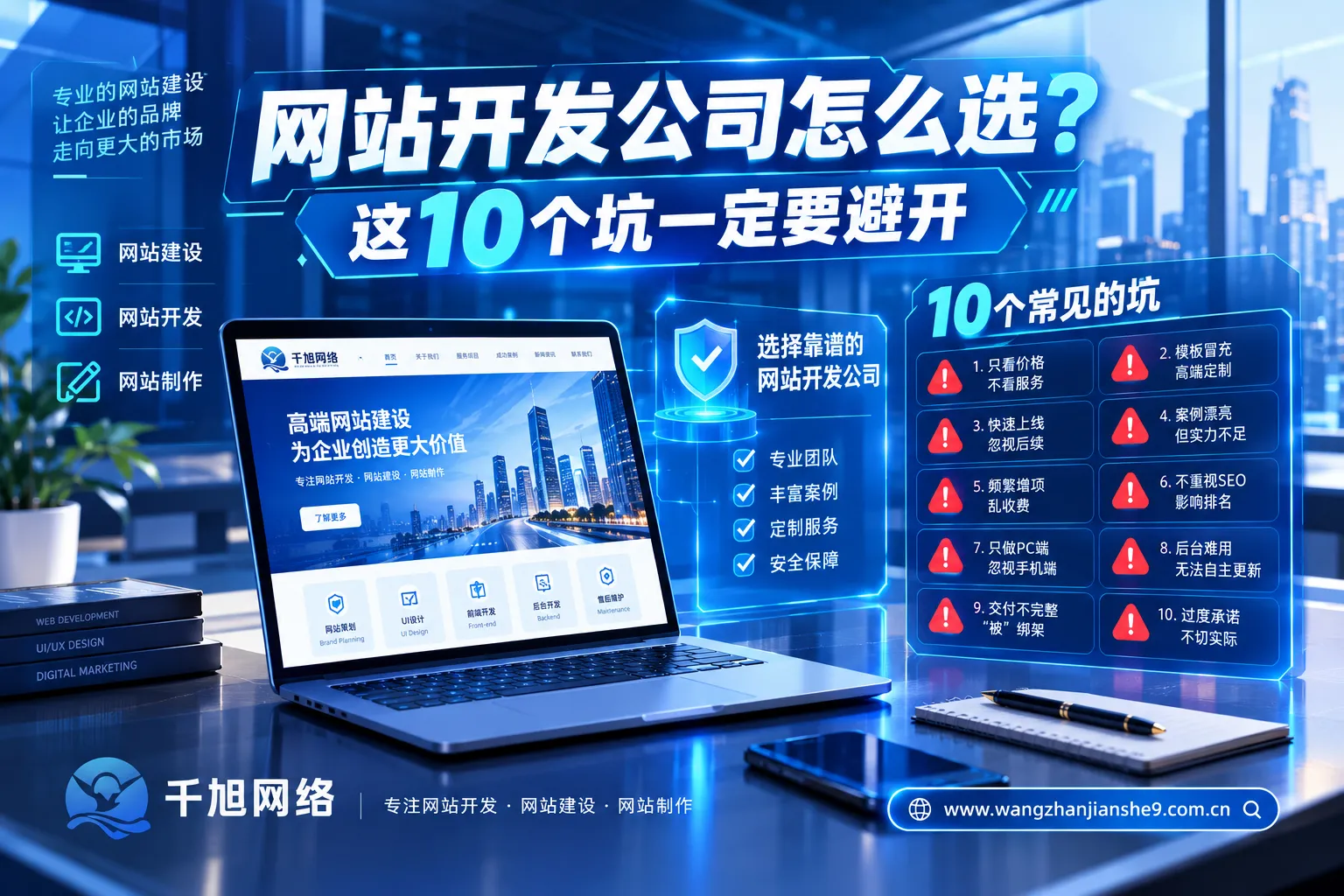 网站开发公司怎么选?这10个坑一定要避开-千旭网络解析 网站开发公司怎么选?这10个坑一定要避开-千旭网络解析
