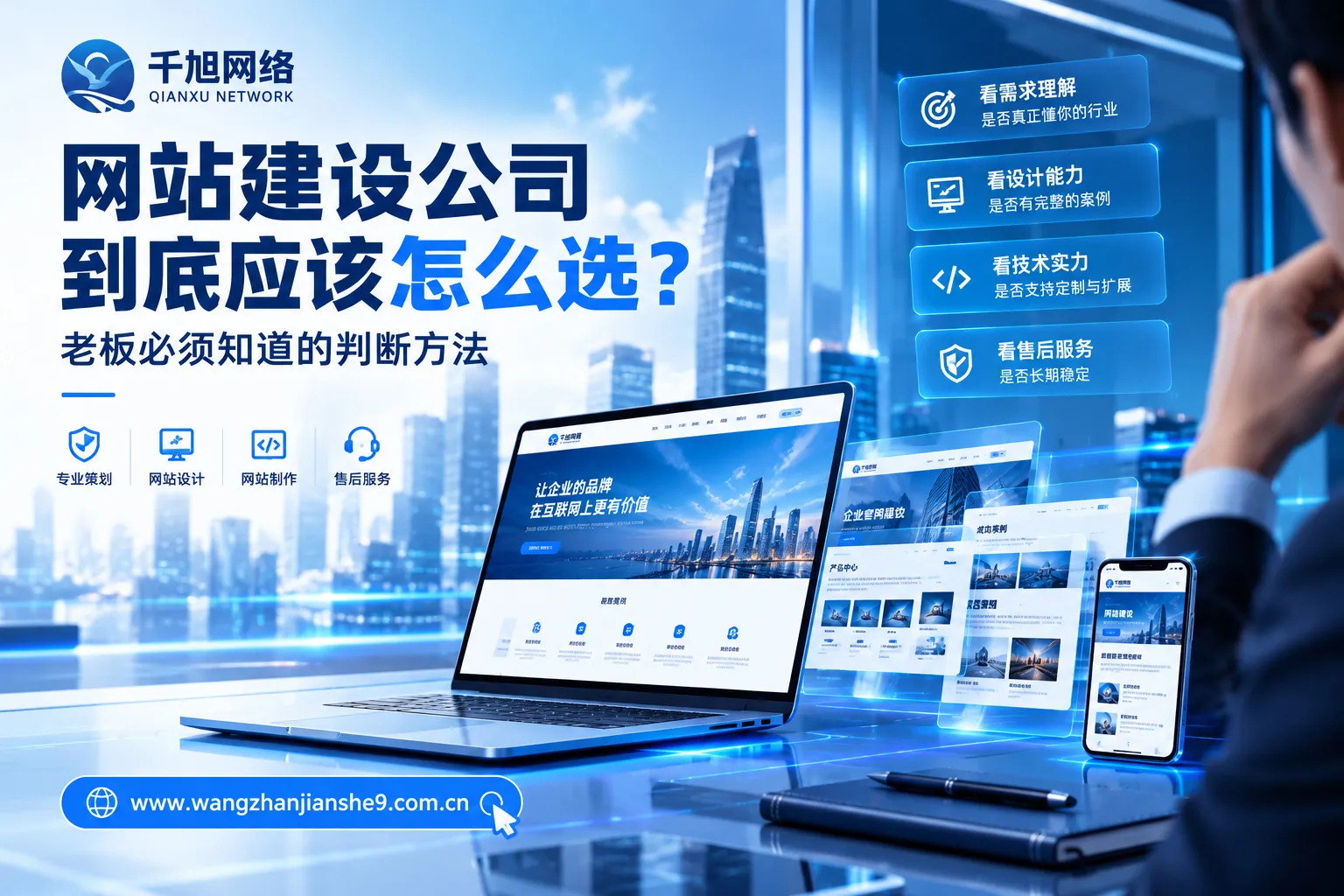 网站建设公司到底应该怎么选？老板必须知道的判断方法-千旭网络解析
