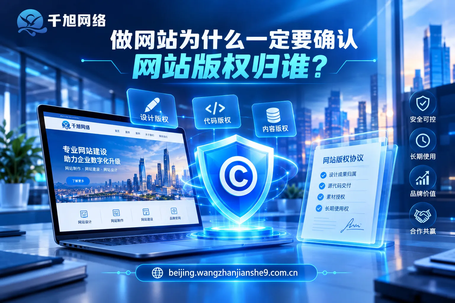 做网站为什么一定要确认网站版权归谁-千旭网络解析 做网站为什么一定要确认网站版权归谁-千旭网络解析