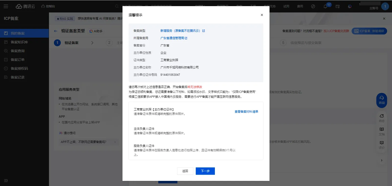 icp备案2-3-输入主办单位信息