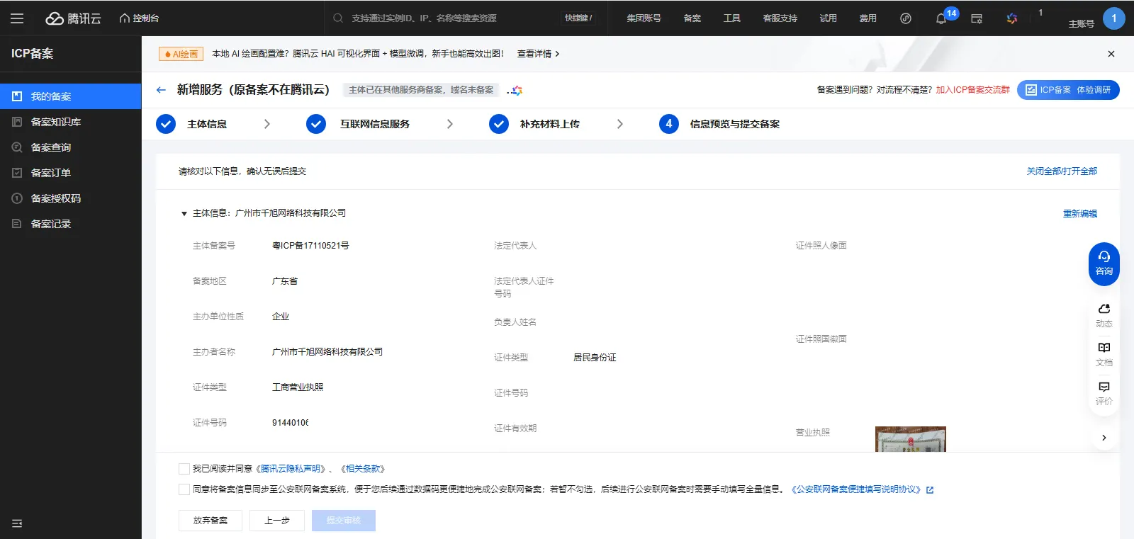icp备案5-1信息预览与提交备案