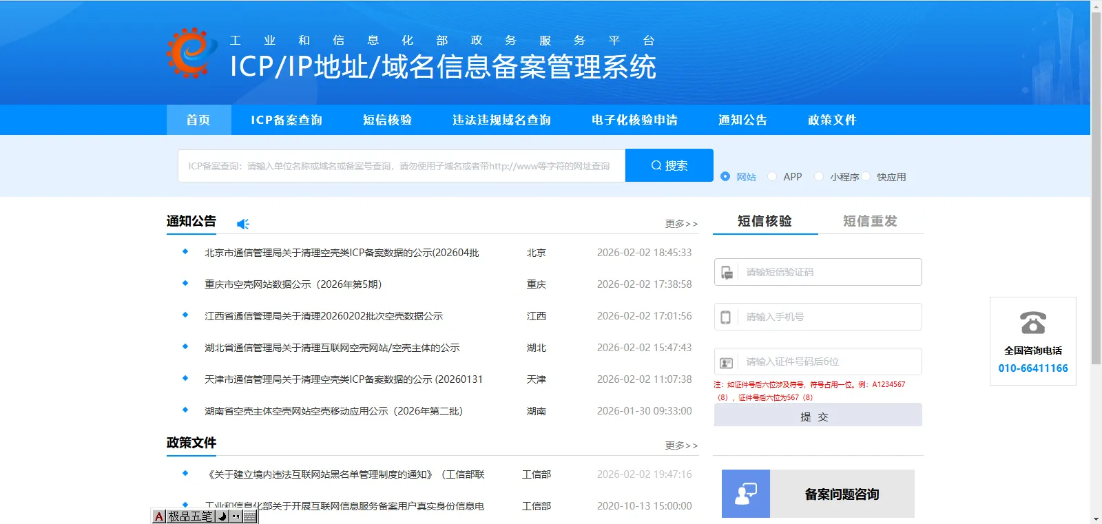 icp备案7-2工业和信息化部短信验证
